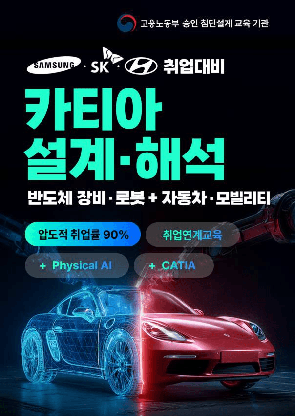 Physical AI 카티아 삼성·SK 반도체 장비로봇 설계·해석 / 현대자동차 모빌리티설계 취업캠프 11기 모집