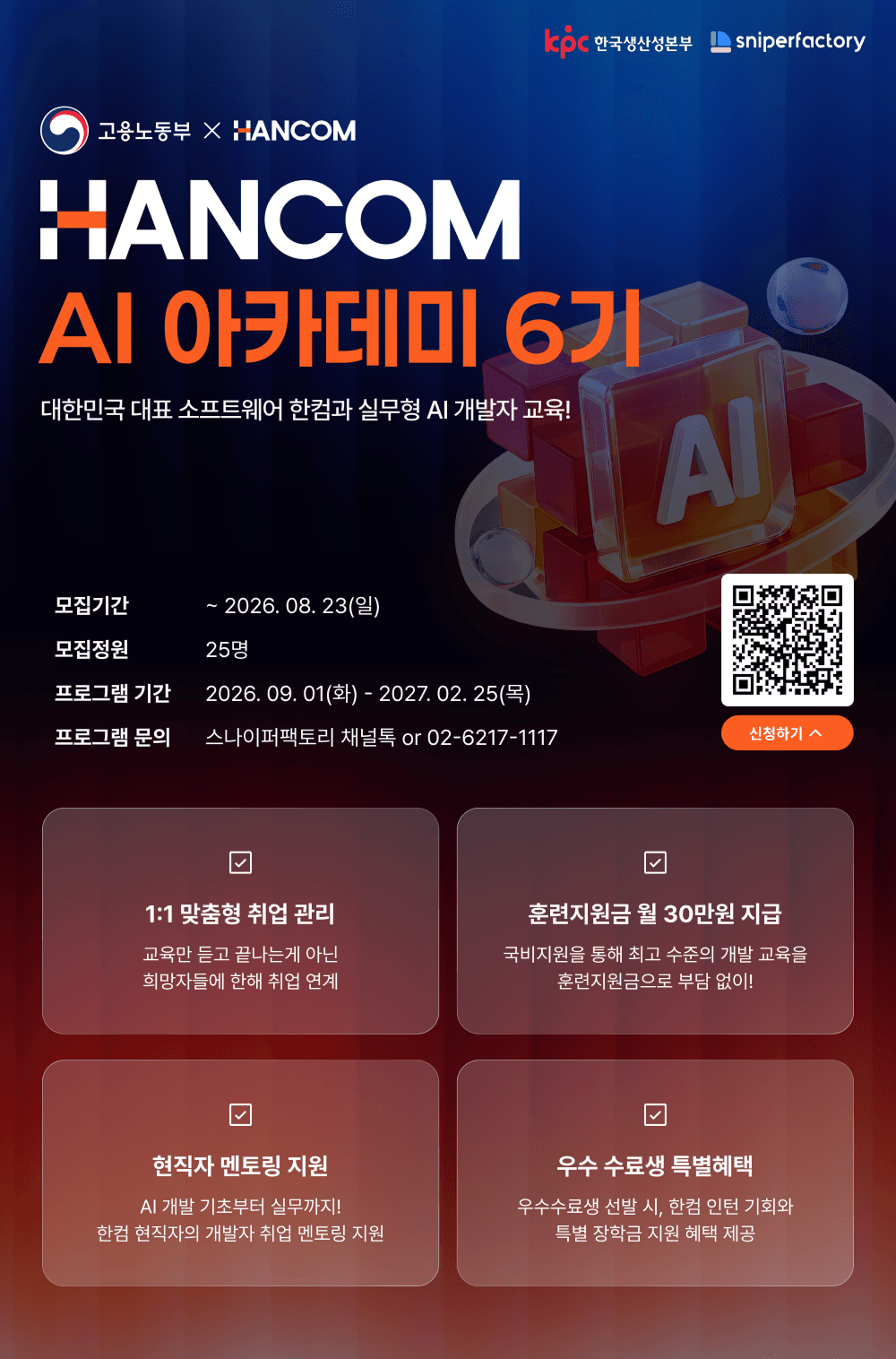 한컴 AI 아카데미 6기 수강생 모집