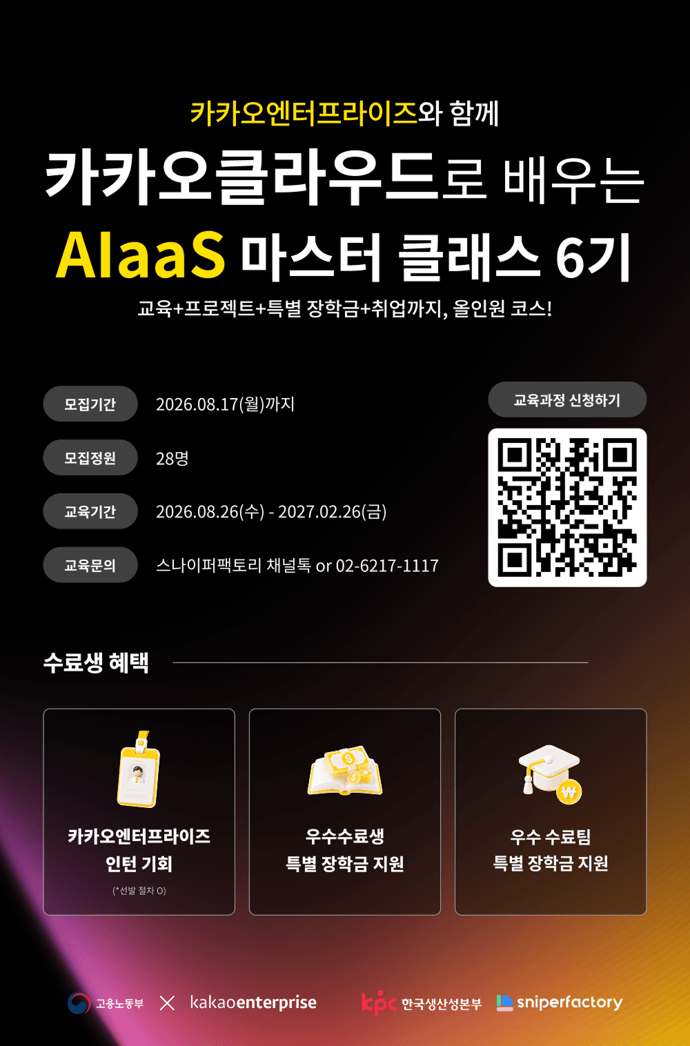 카카오클라우드 AIaas 마스터 클래스 6기 모집