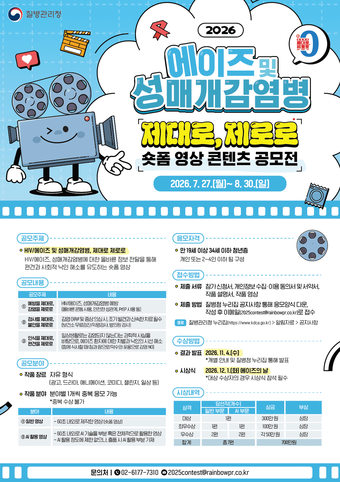 2026년 에이즈 및 성매개감염병 제대로, 제로로 숏폼 영상 콘텐츠 공모전