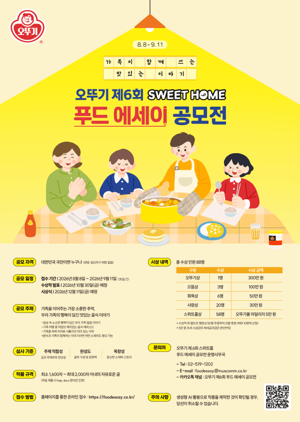 오뚜기 제6회 SWEET HOME 푸드 에세이 공모전