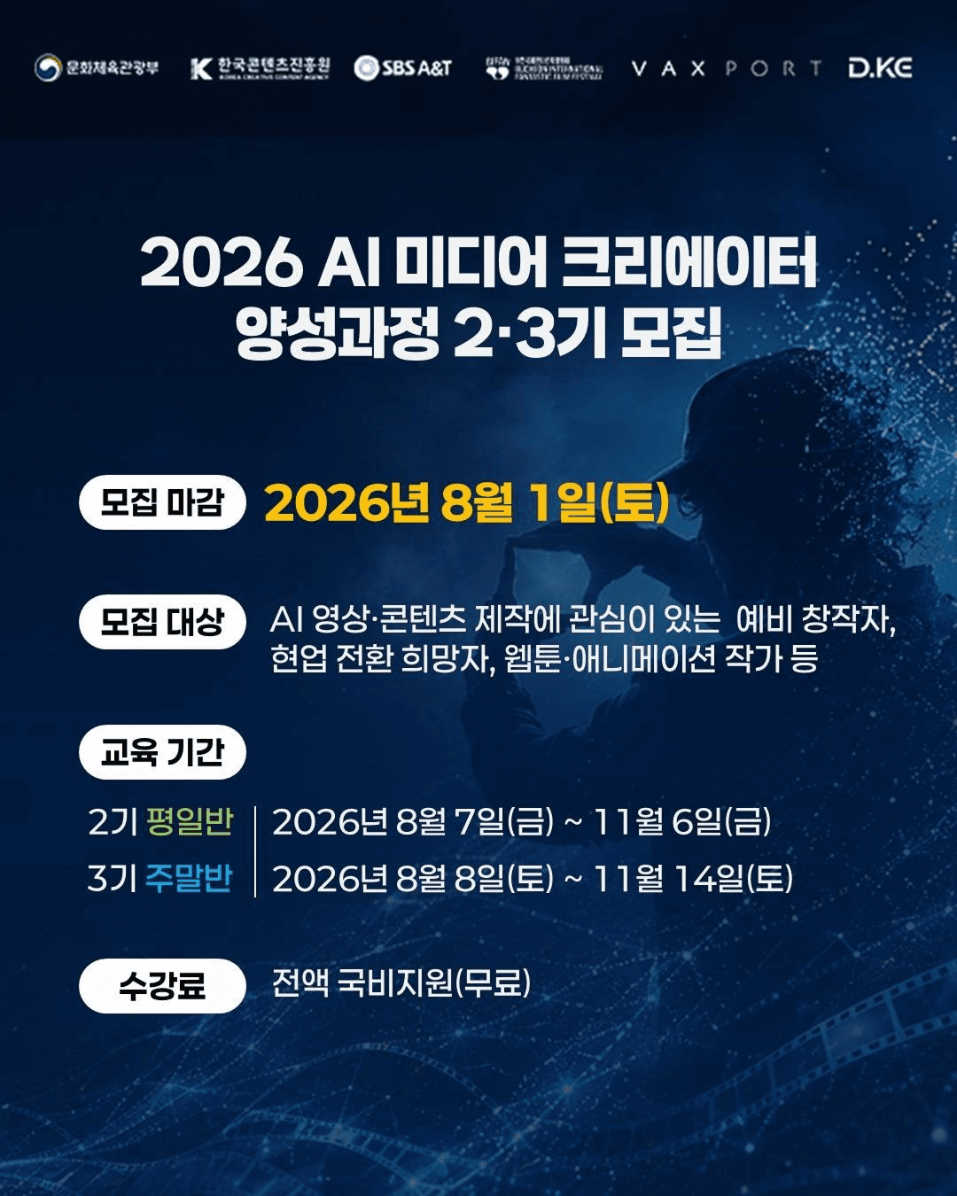 2026 AI 미디어 크리에이터 양성과정 2·3기 모집