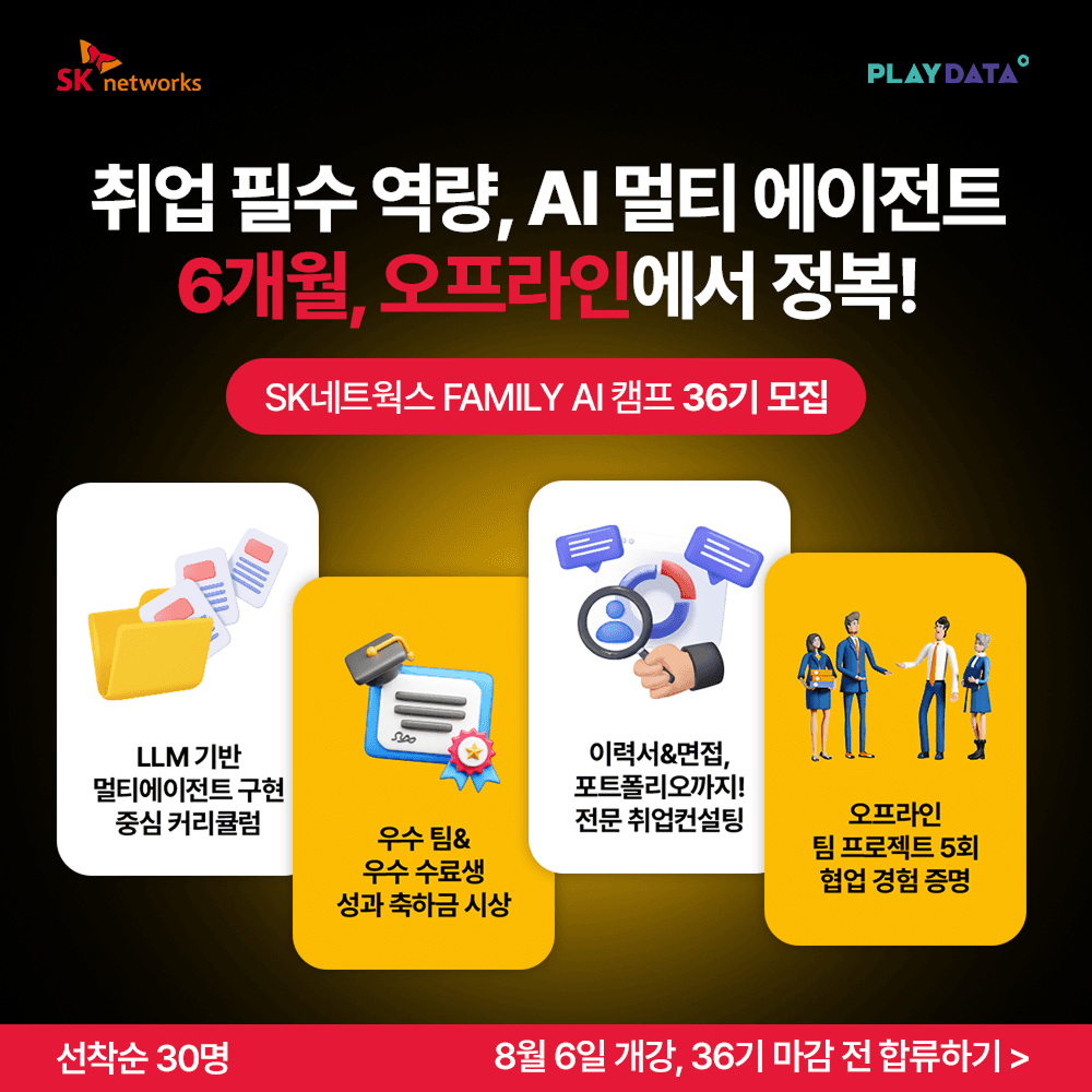 SK네트웍스 FAMILY AI 캠프 36기
