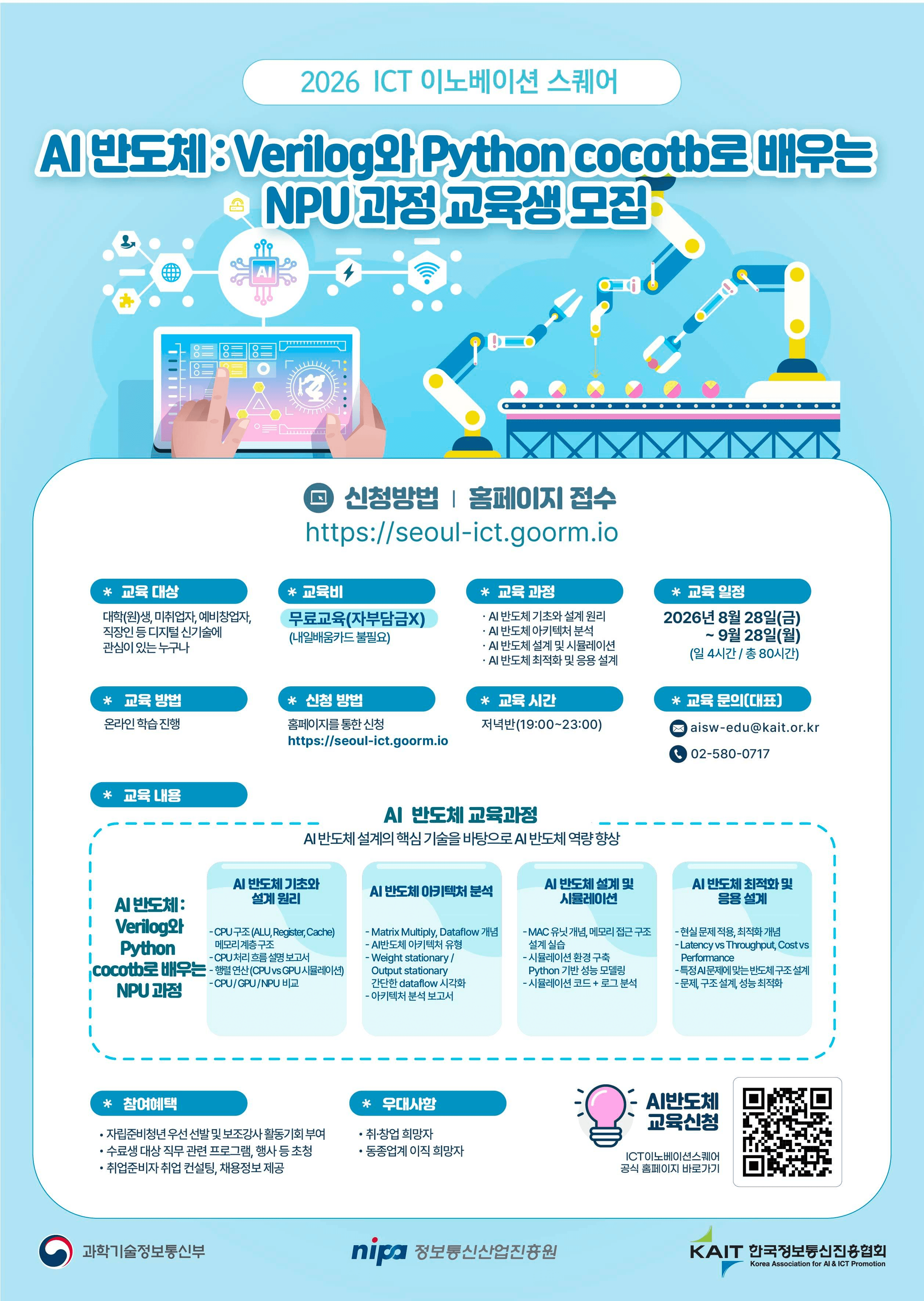 ICT 이노베이션 스퀘어 「AI 반도체 : Verilog와 Python cocotb로 배우는 NPU」 과정