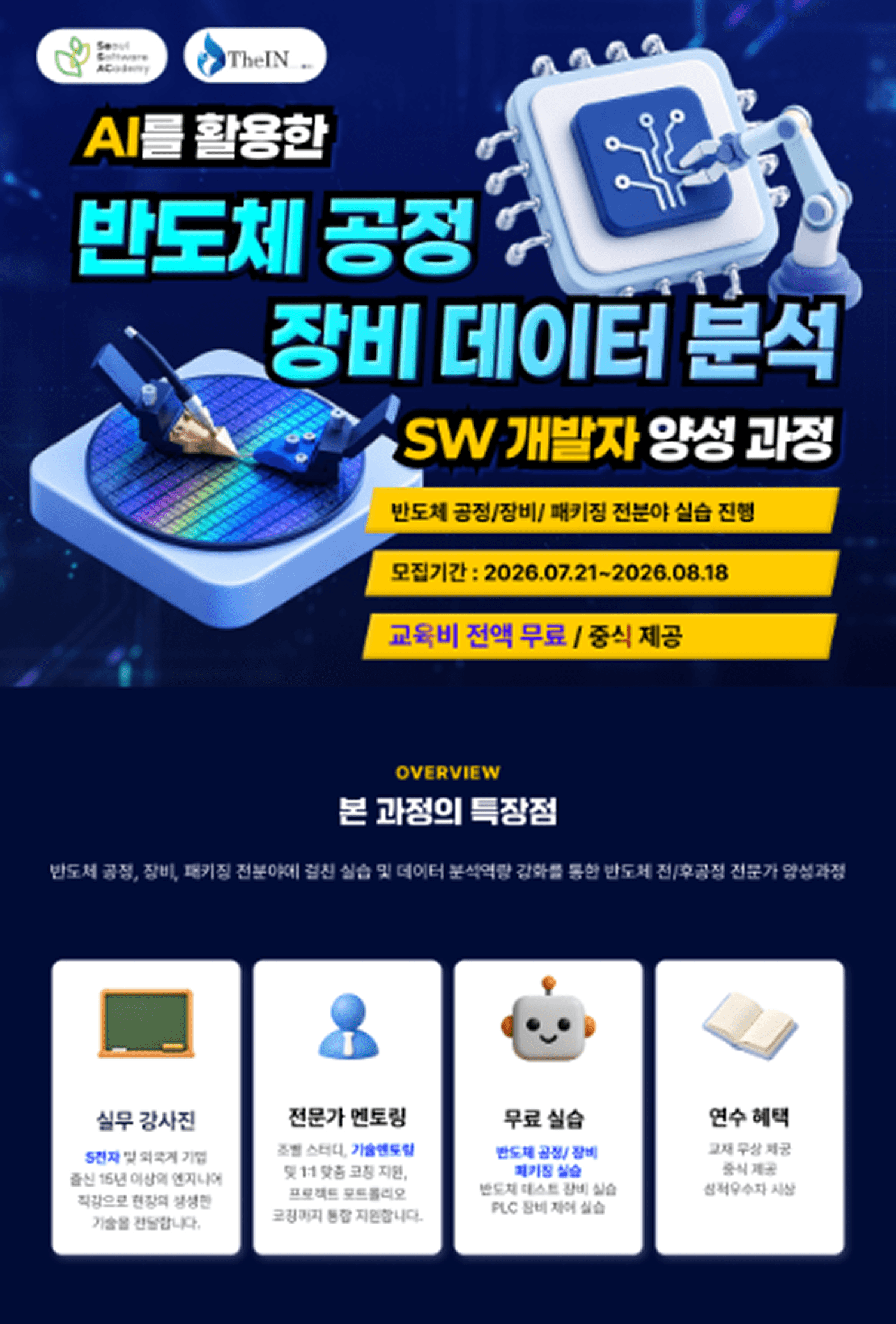 AI를 활용한 반도체 공정 장비 데이터 분석 SW 개발자 양성 과정