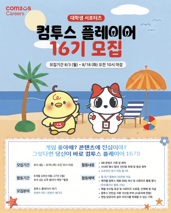컴투스 플레이어 16기 모집(~08/18)