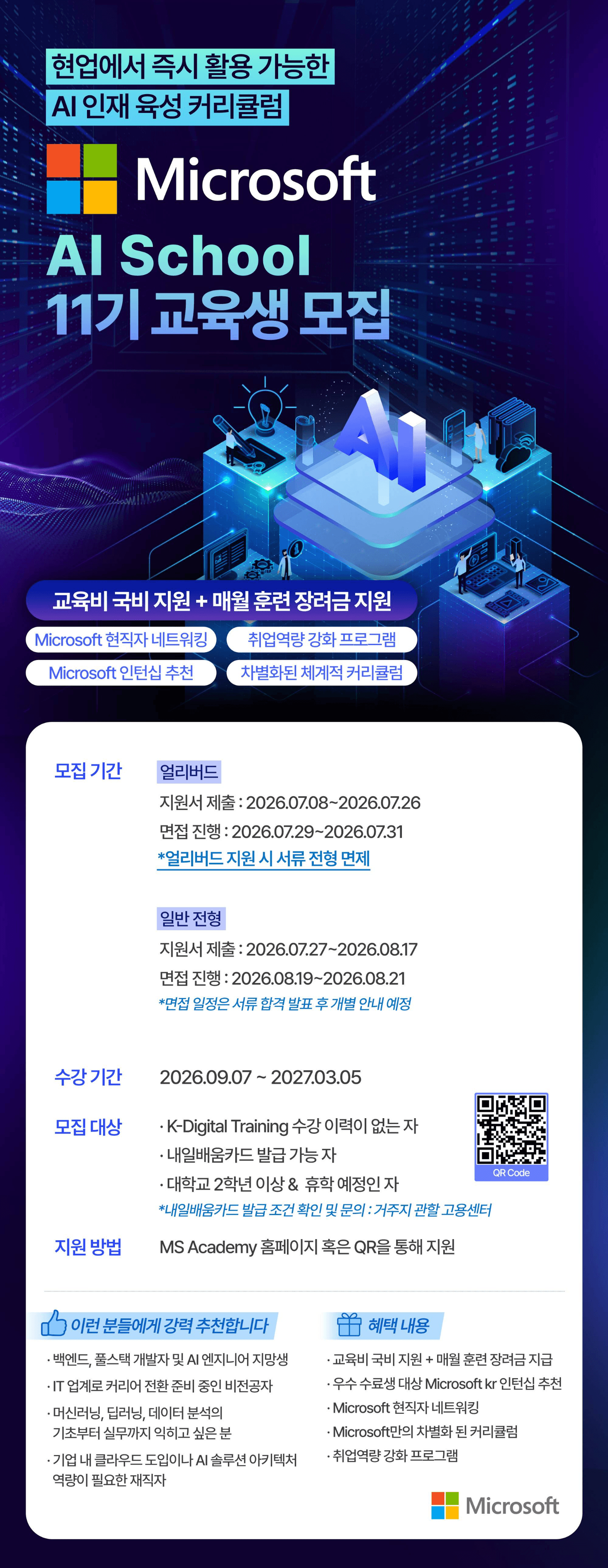마이크로소프트 아카데미 AI School 11기 교육생 모집