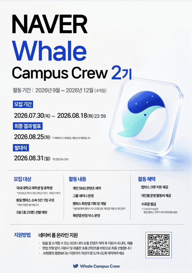 2026 네이버 웨일 캠퍼스 크루 2기 모집 (~8/18)