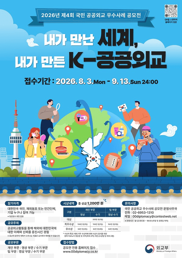2026년 공공외교 우수사례 공모전