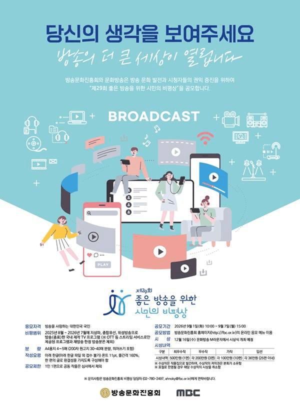 제29회 좋은 방송을 위한 시민의 비평상 공모전