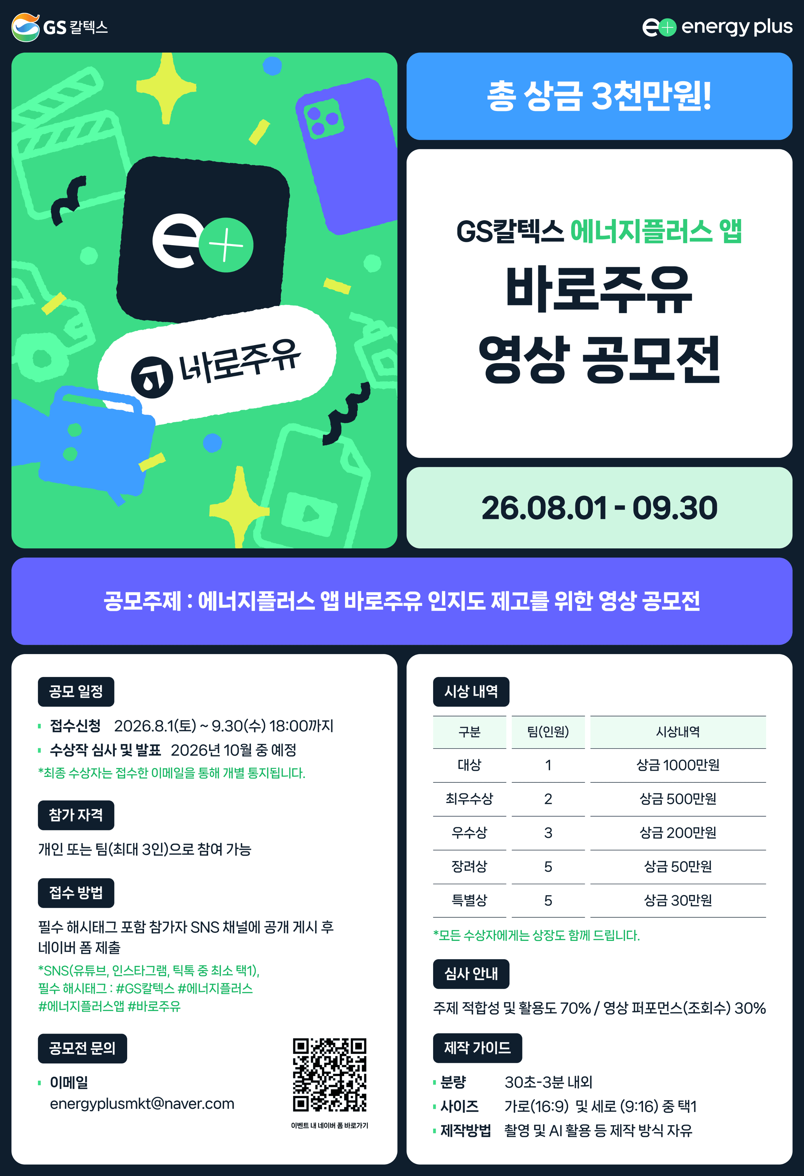 에너지플러스 바로주유 영상 공모전