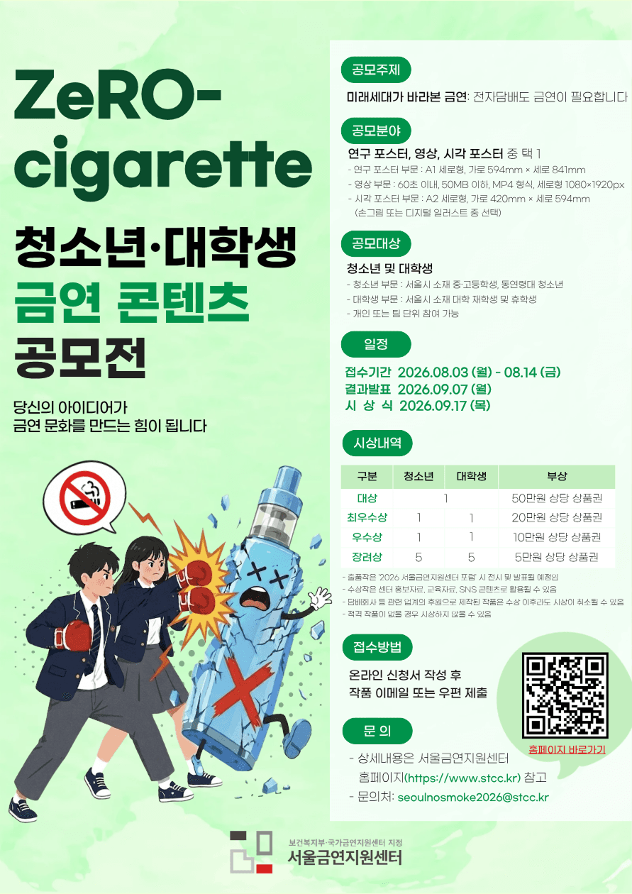 ZeRO-cigaratte 청소년·대학생 금연 콘텐츠 공모전