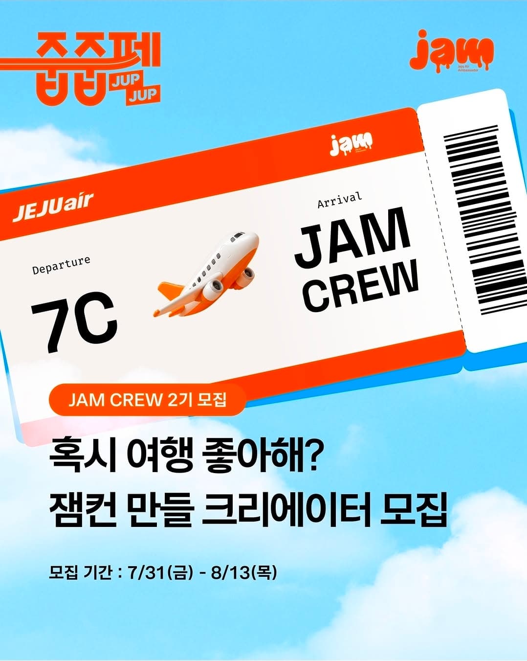 제주항공 공식 앰버서더 JAM CREW 2기 모집