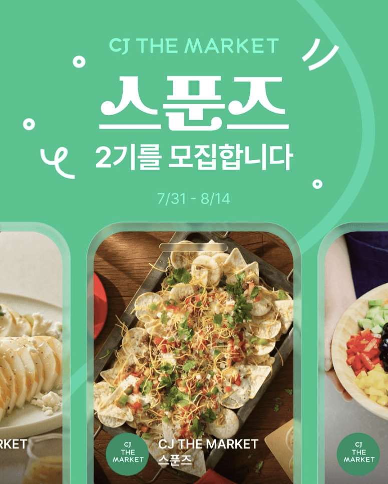 CJ더마켓 공식 앰버서더 스푼즈 2기 모집