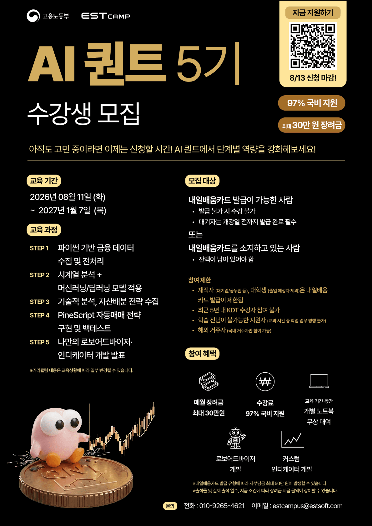 ESTcamp AI 퀀트 5기 모집
