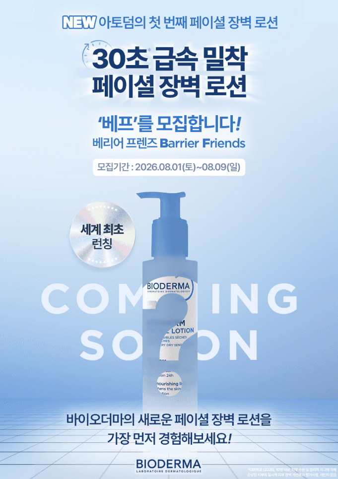 바이오더마 베리어 프렌즈 서포터즈, 베프 1기 모집