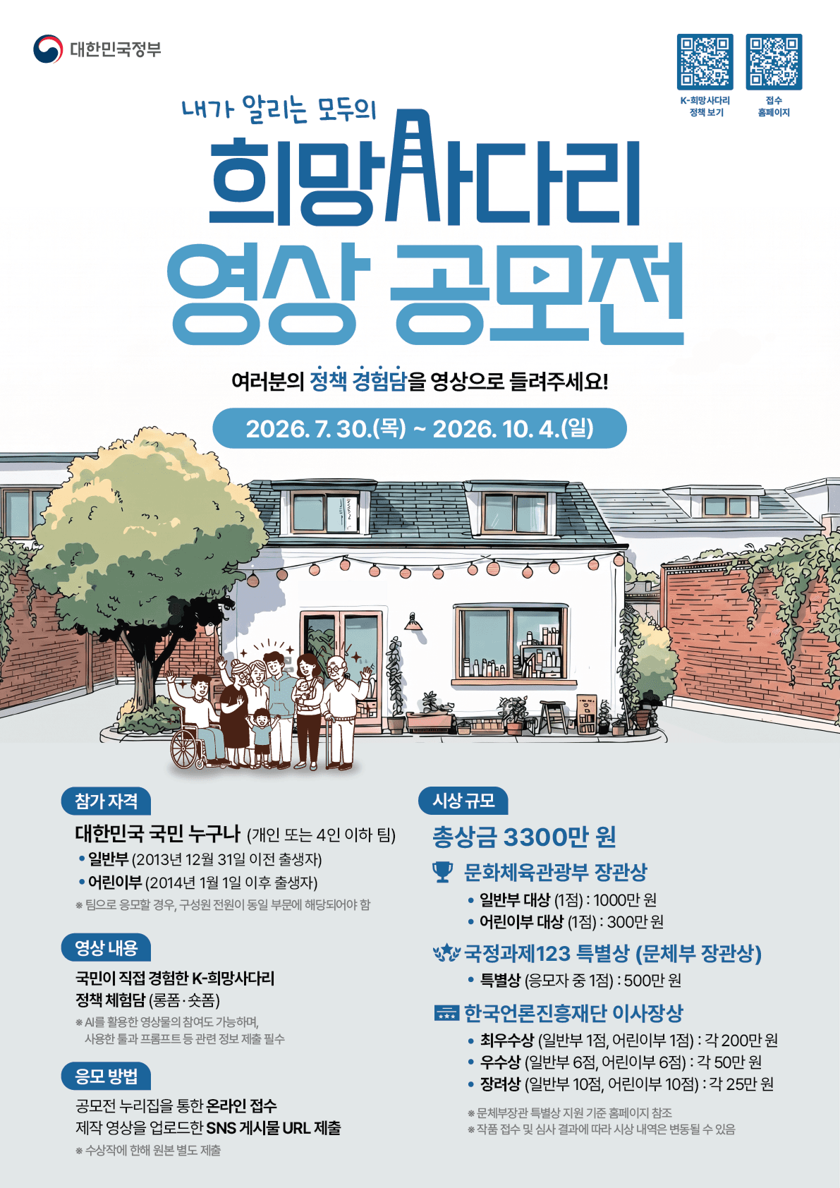 국민이 직접 경험한 K-희망사다리 정책 체험담 영상 공모전