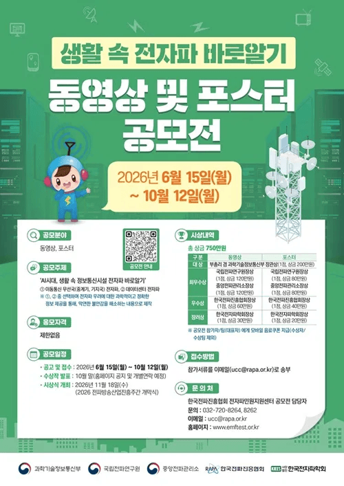 2026년 생활 속 전자파 바로알기 동영상 및 포스터 공모전