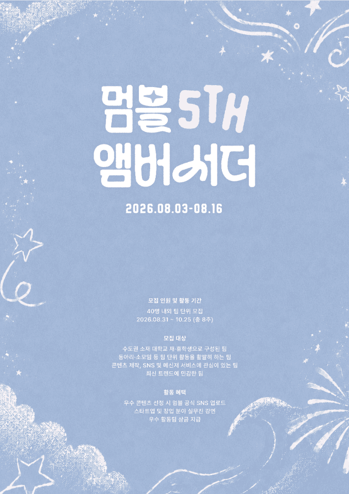 멈블 앰버서더 5기 모집