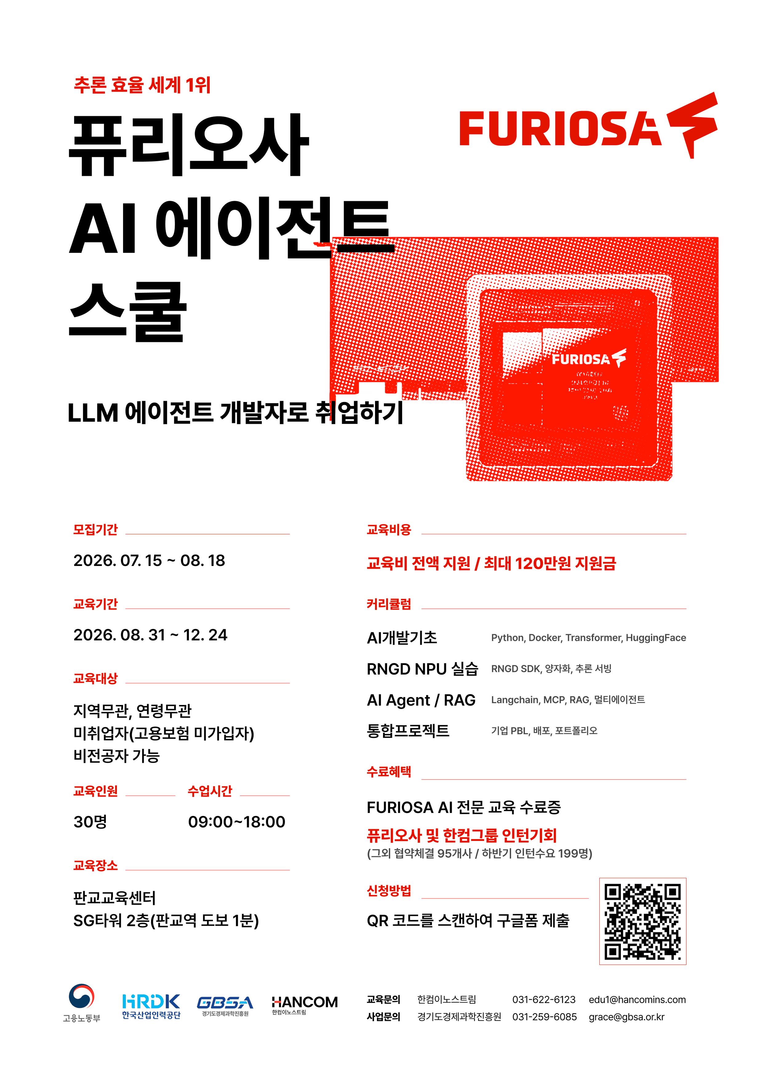 퓨리오사 AI 에이전트 스쿨 교육생 모집