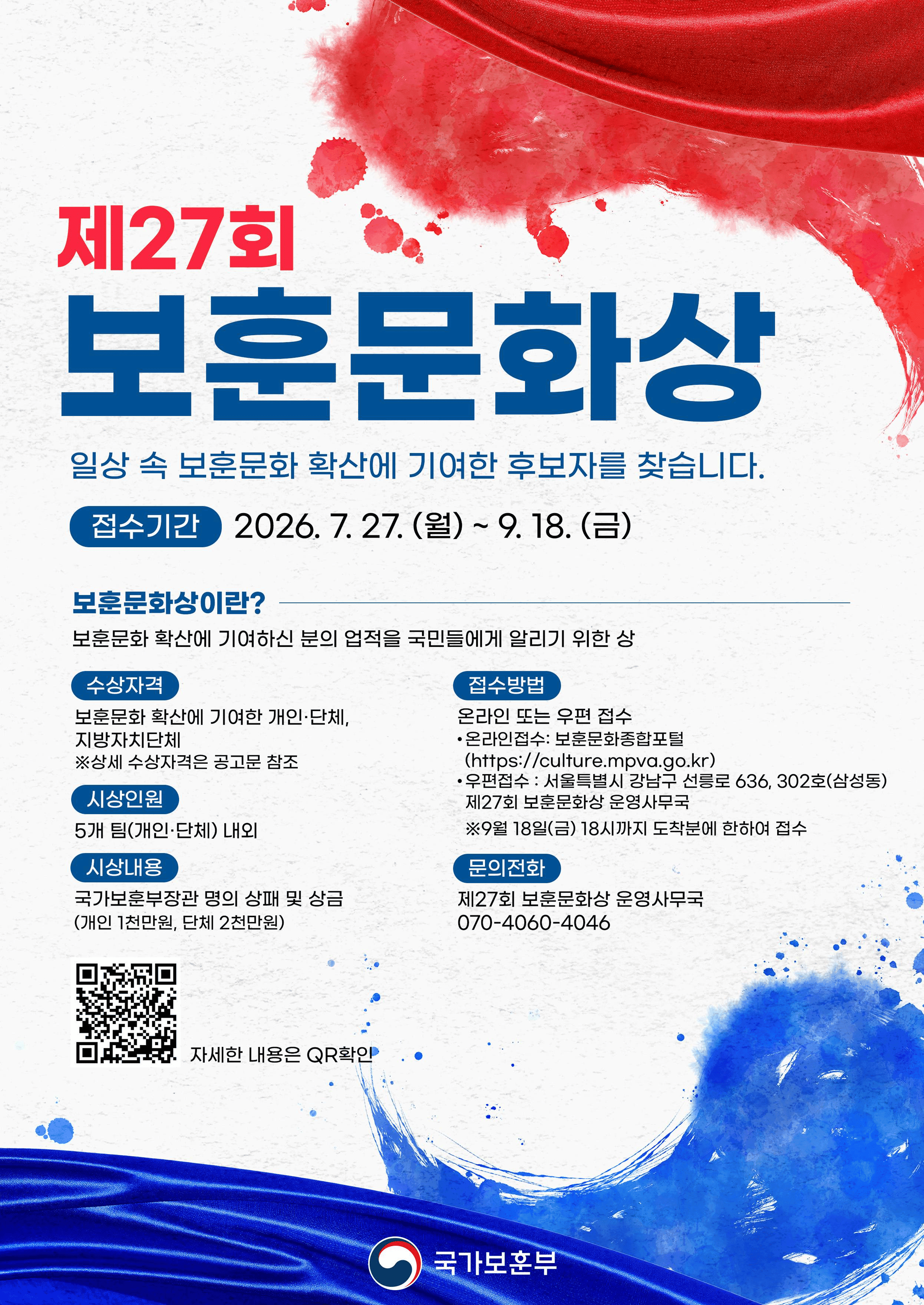 제27회 보훈문화상