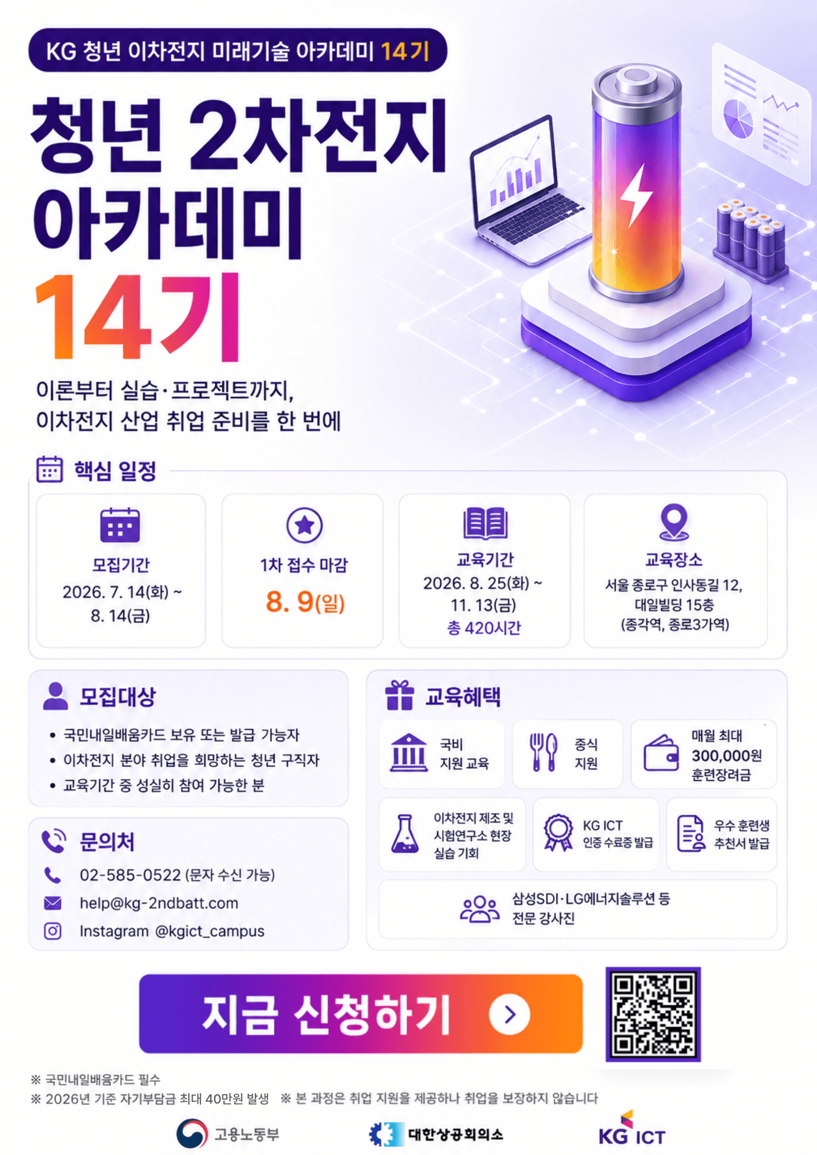 KG 청년 이차전지 미래기술 아카데미 14기 모집