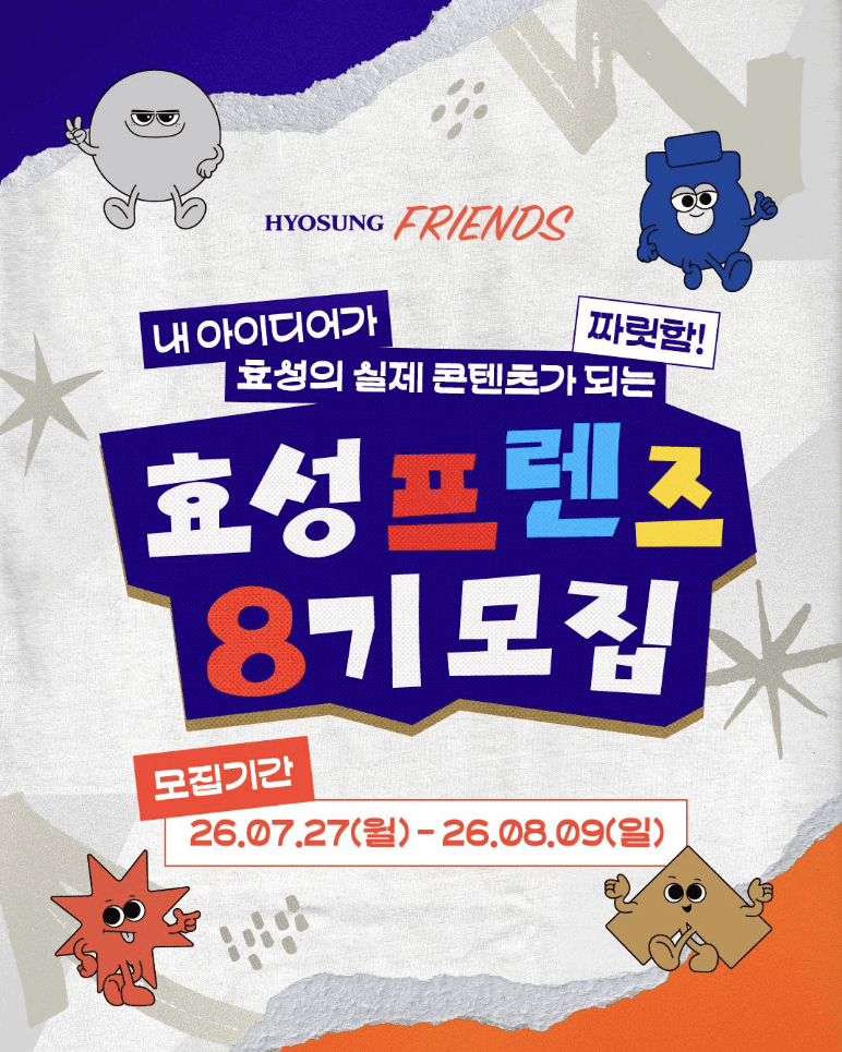 효성그룹 대학생 서포터즈 8기 모집