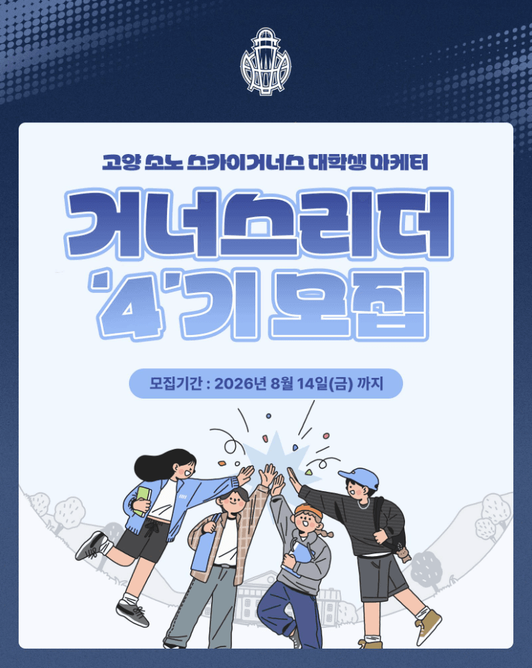 고양 소노 스카이거너스 대학생 마케터 4기 모집