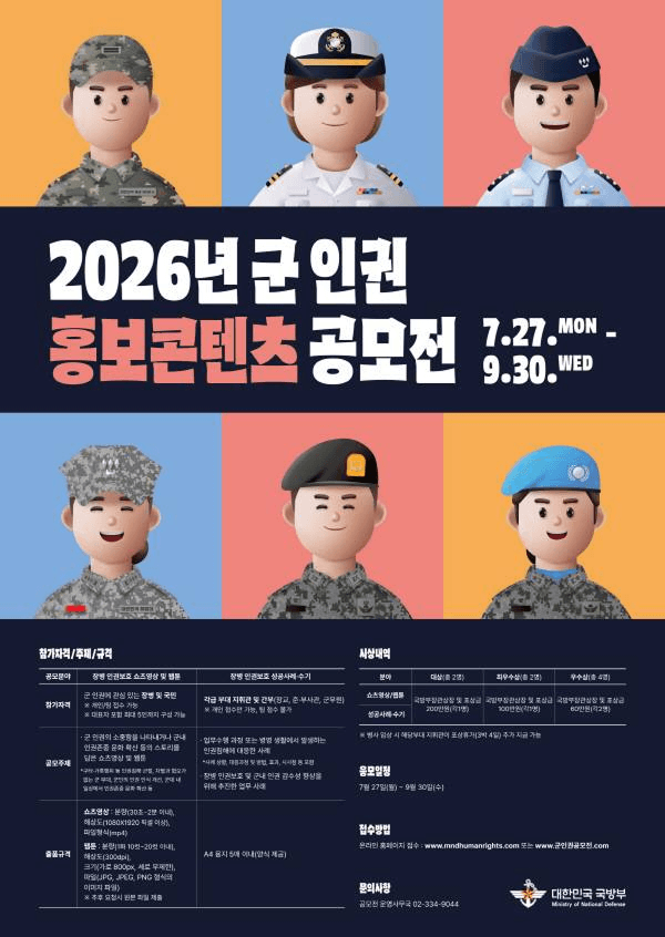 2026년 군 인권 홍보콘텐츠 공모전