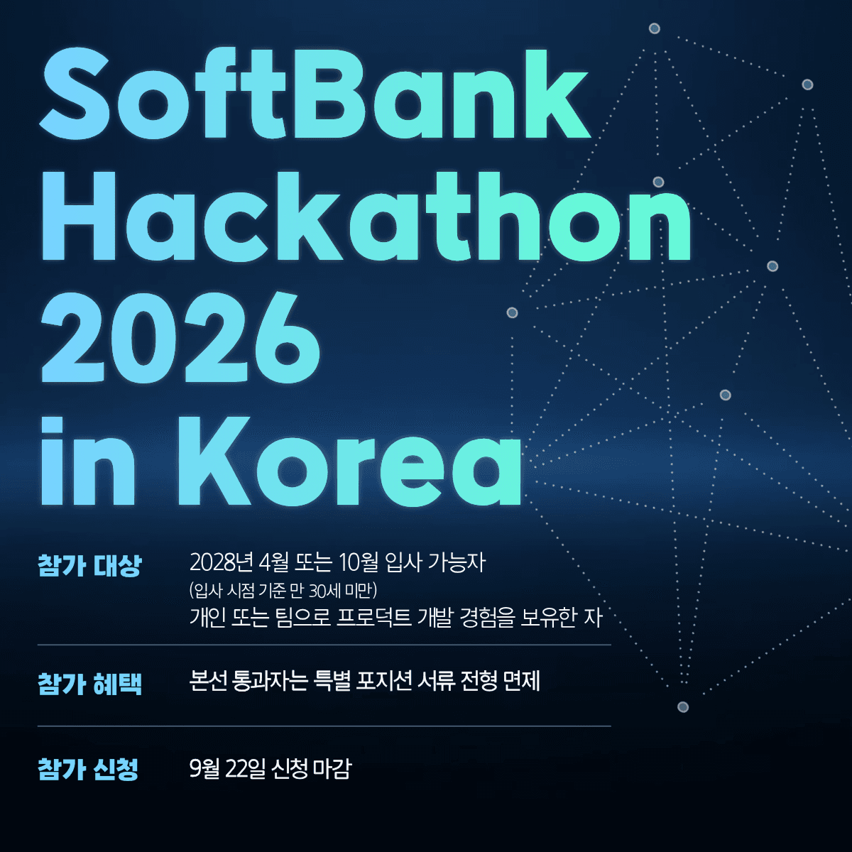 2026 주식회사 소프트뱅크(SoftBank) 채용 연계 해커톤 참가자 모집