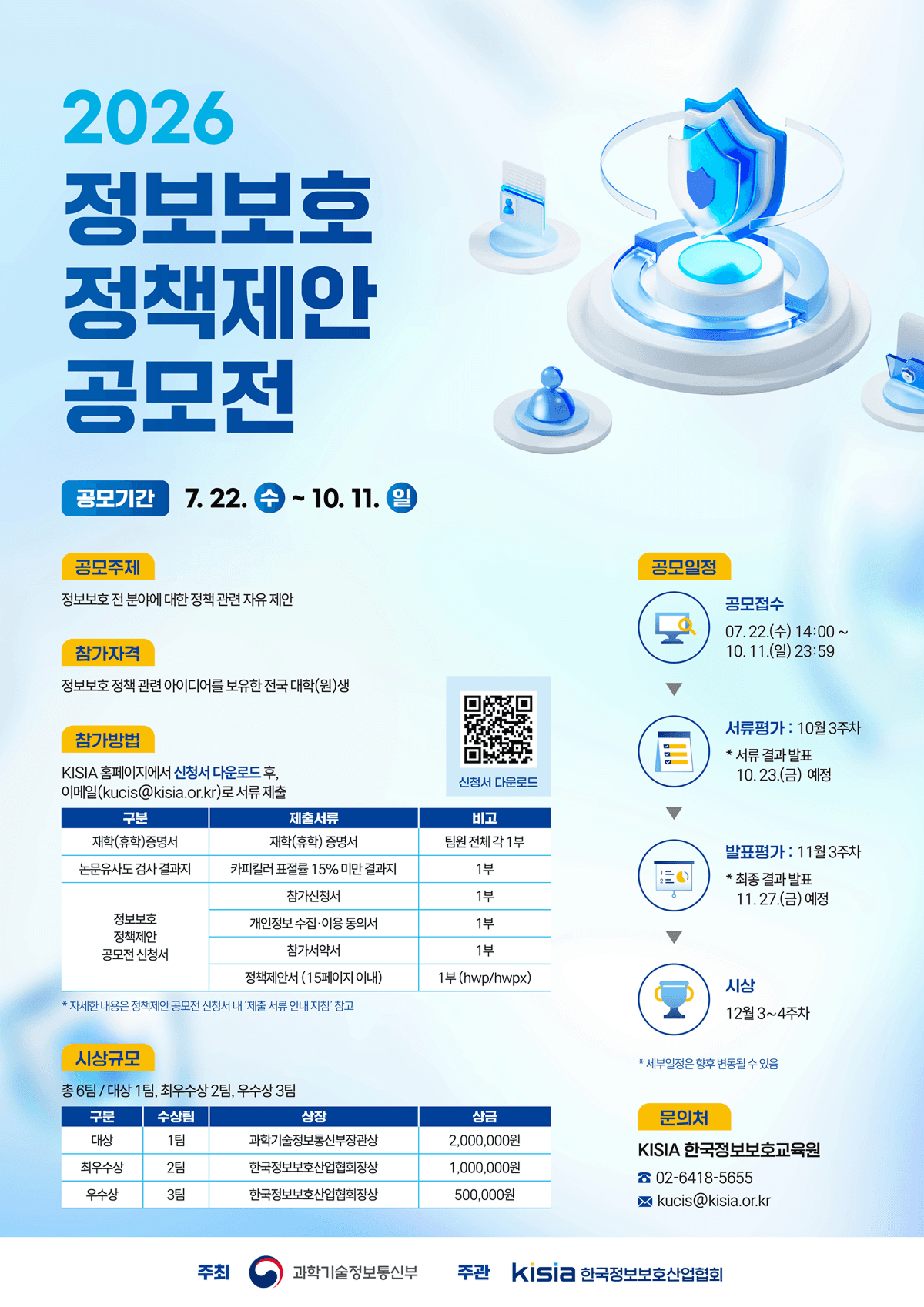 2026 정보보호 정책제안 공모전