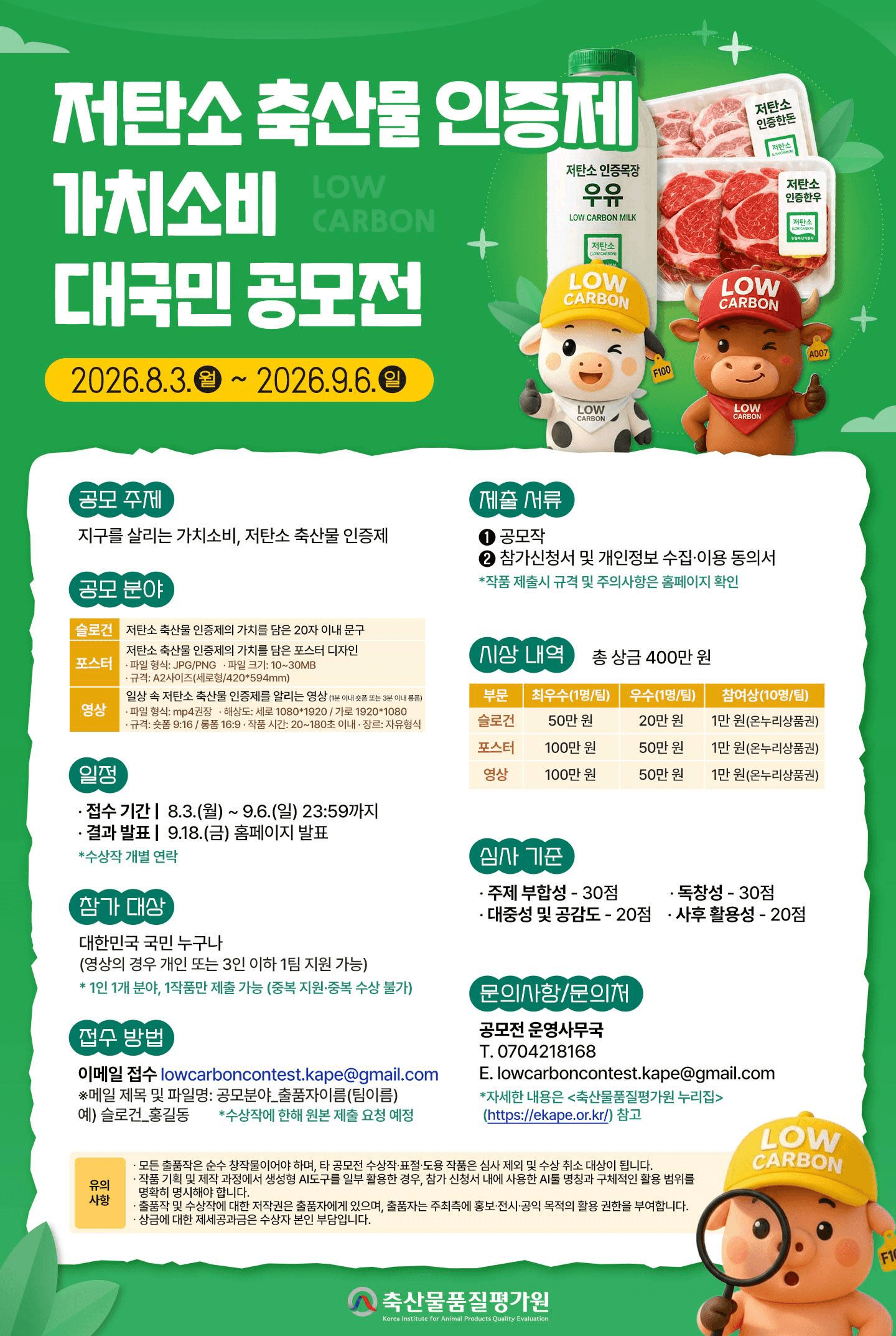 2026 저탄소 축산물 인증제 가치소비 대국민 공모전