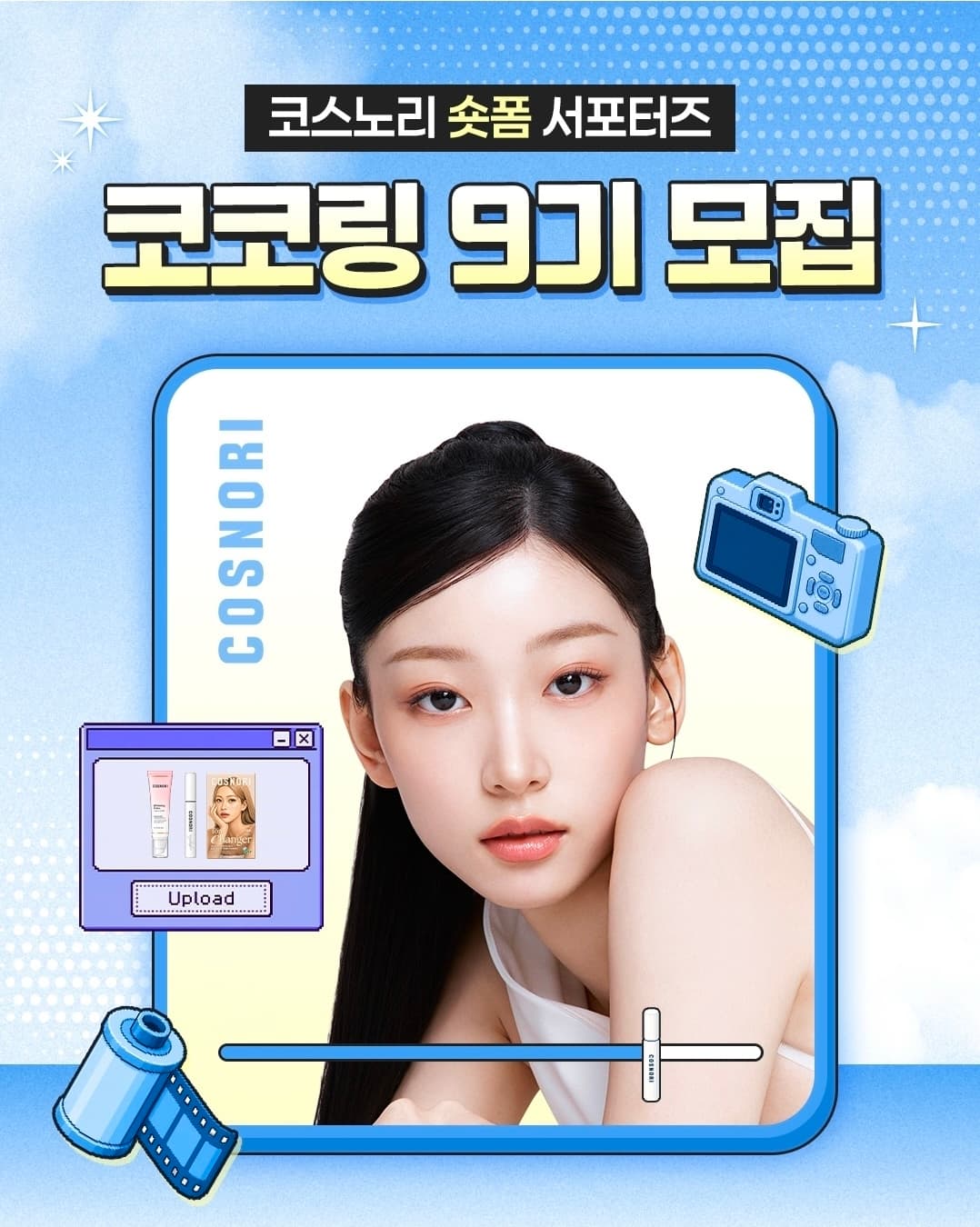 코스노리 숏폼 서포터즈 코코링 9기 모집