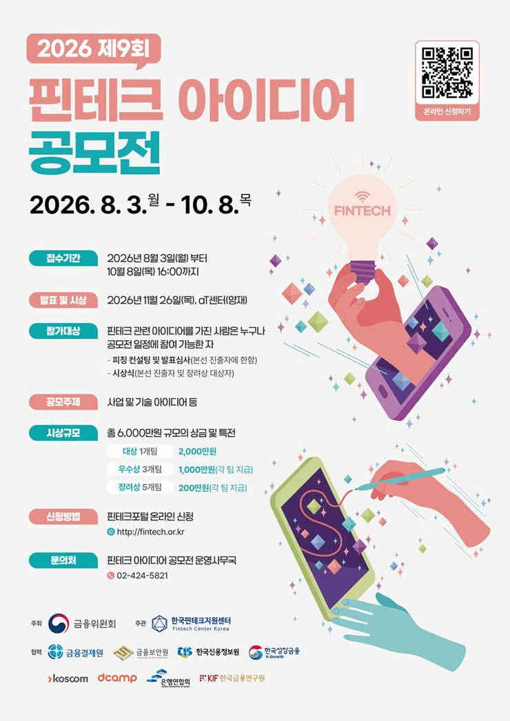 2026 제9회 핀테크 아이디어 공모전