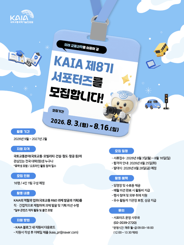 KAIA 제8기 서포터즈 모집