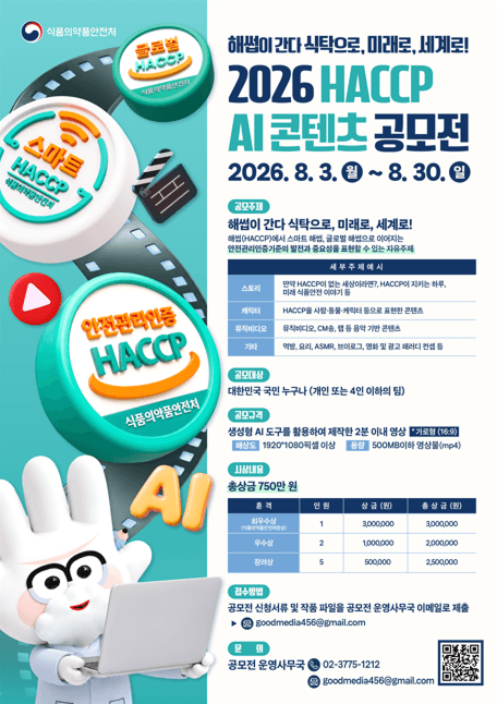 AI로 그리는 식품안전의 발전! 해썹(HACCP) AI 영상 공모전