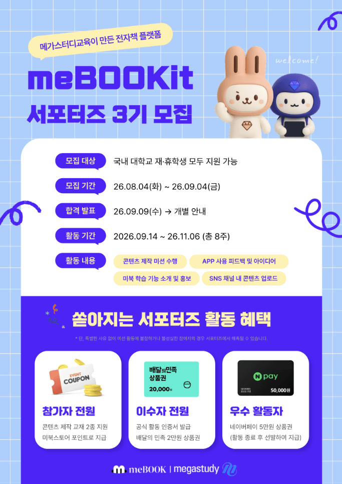 전자책 플랫폼 meBOOK 서포터즈 3기 모집