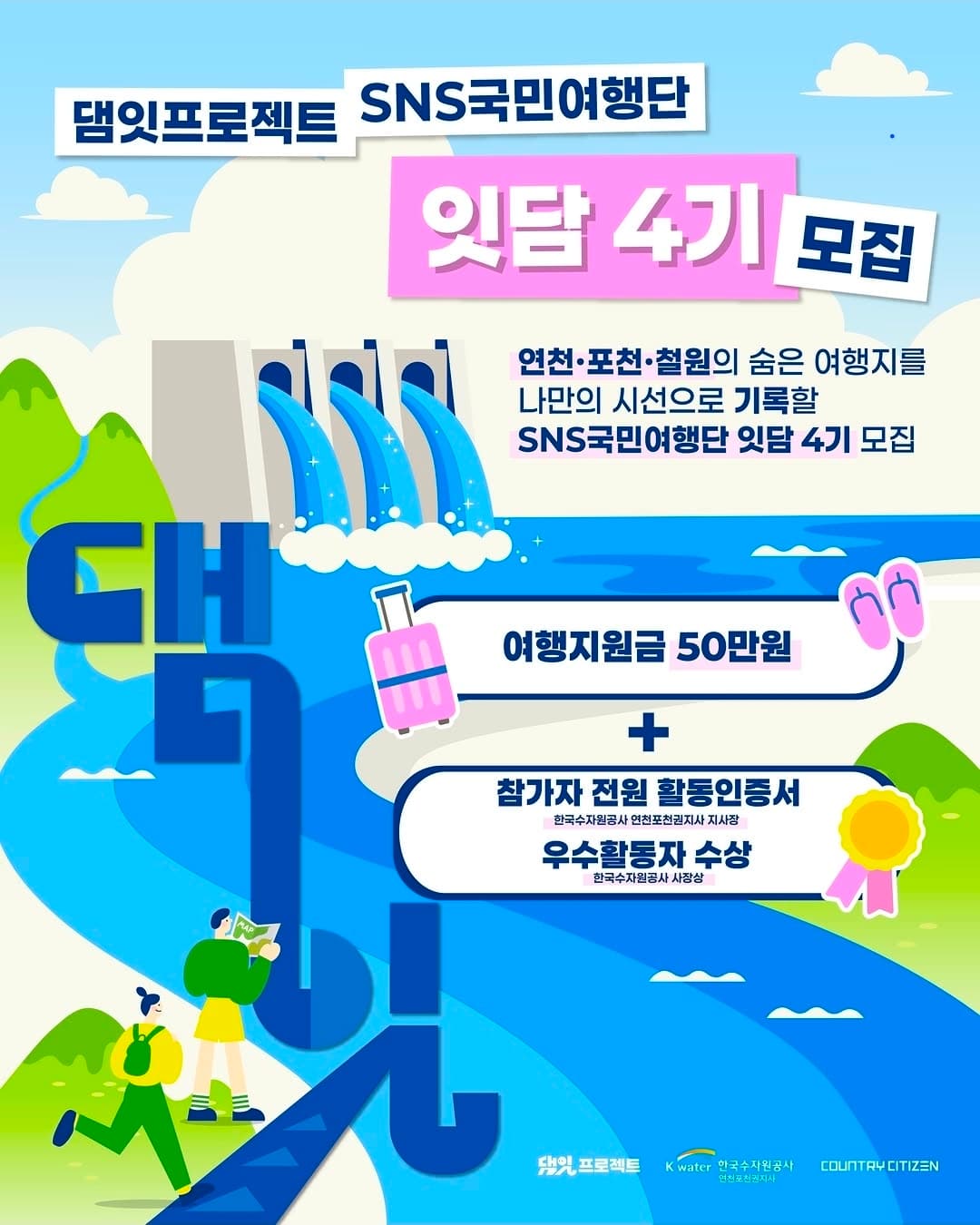댐잇 프로젝트 SNS국민여행단 4기 모집 (여행지원금50만원)