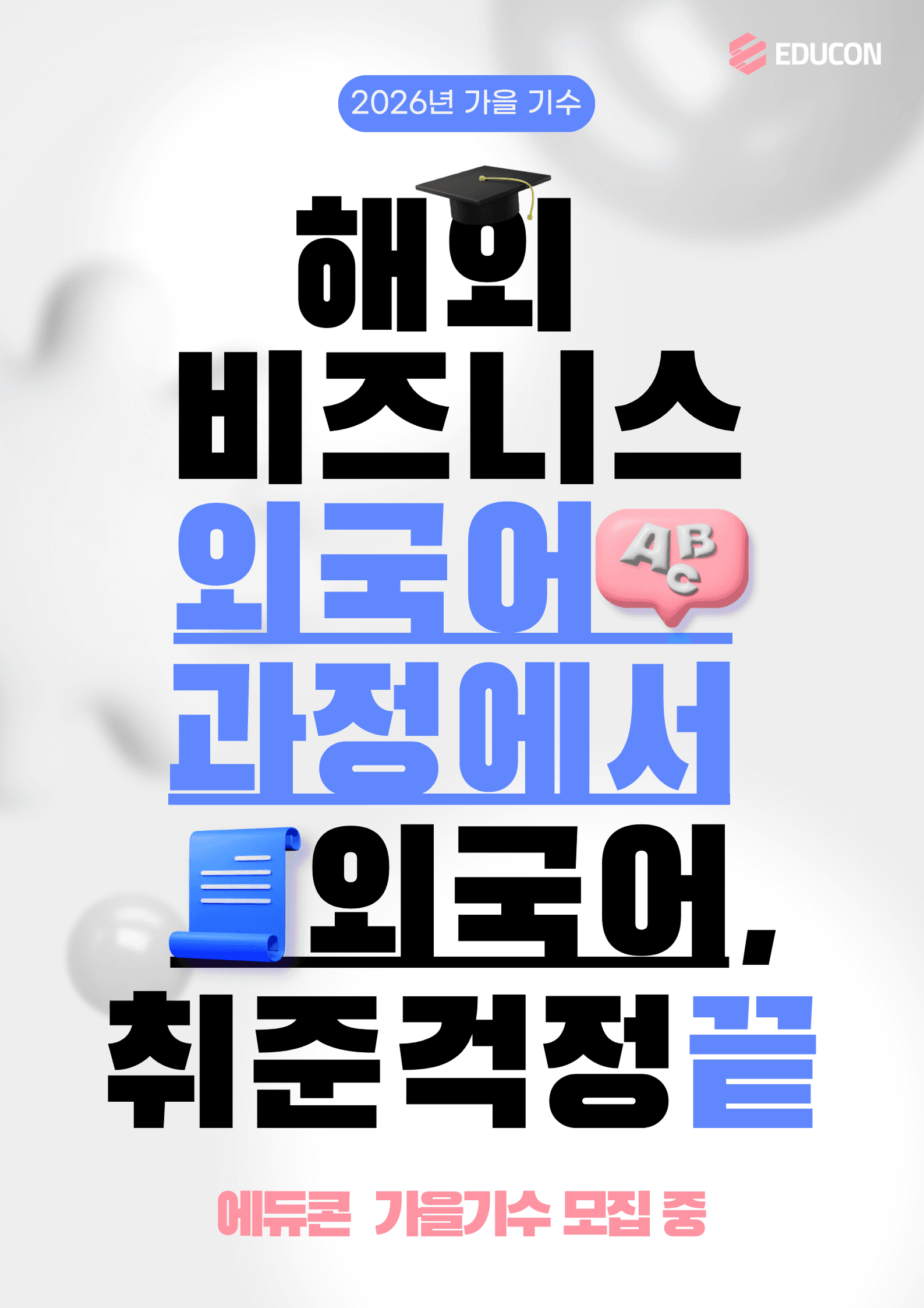 해외 비즈니스 외국어 과정 가을 기수 교육생 모집
