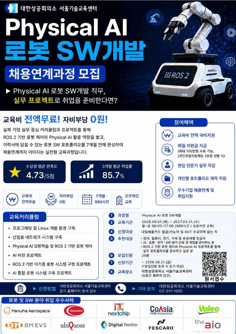 Physical AI 로봇 SW개발 채용연계과정