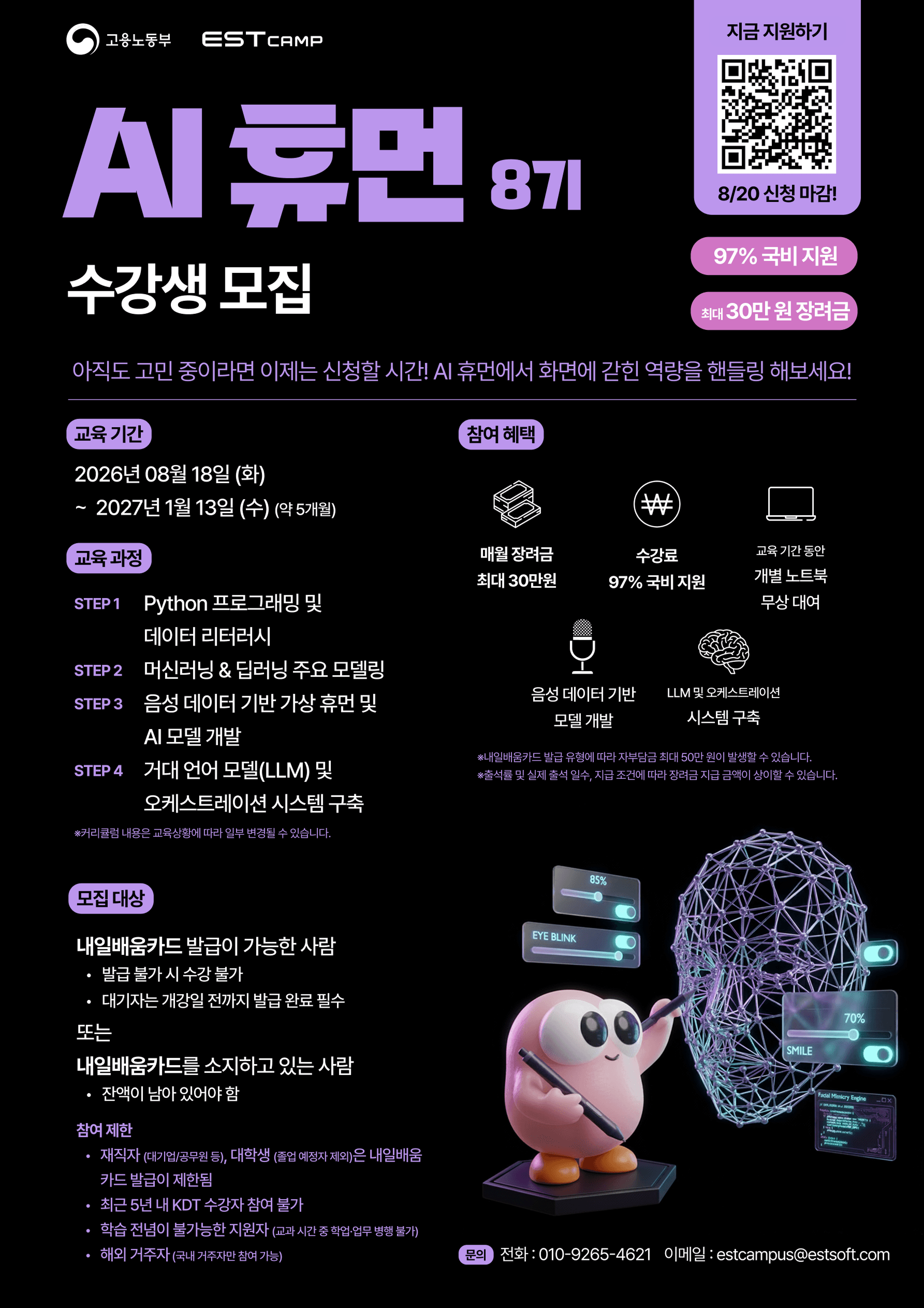 ESTcamp AI 휴먼 8기 모집