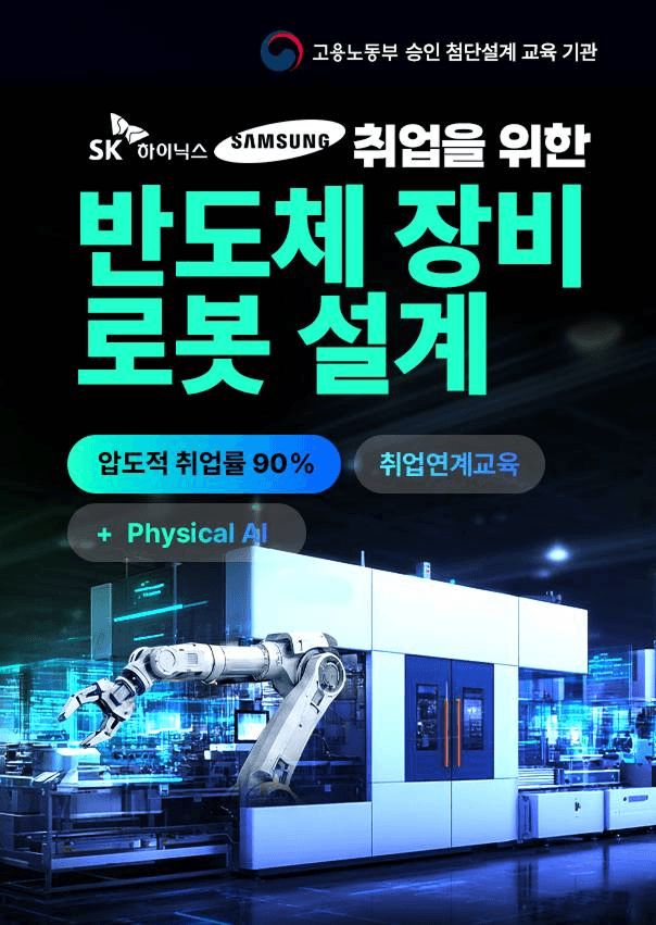 삼성·SK·협력사 반도체 클러스트 장비·로봇 카티아(CATIA) 설계 ·해석 부트캠프 8기 모집