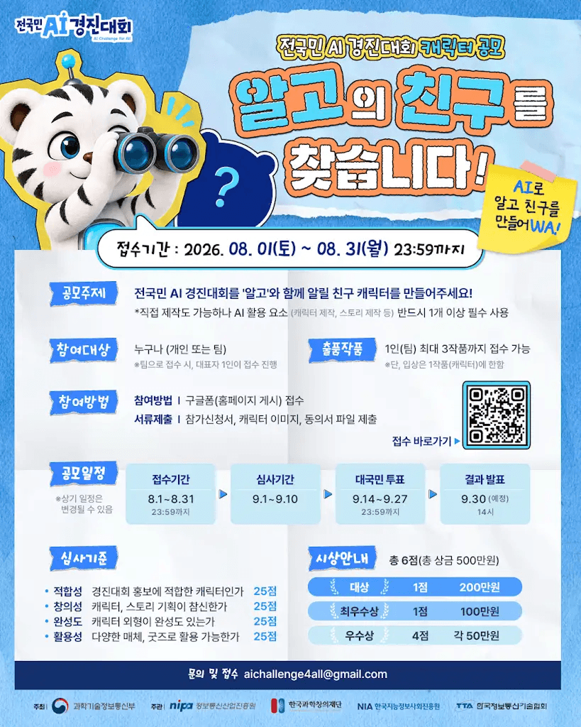 전국민 AI 경진대회 마스코트 '알고'의 친구 캐릭터 공모전