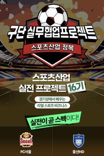 스포츠산업 실전 구단 실무협업프로젝트