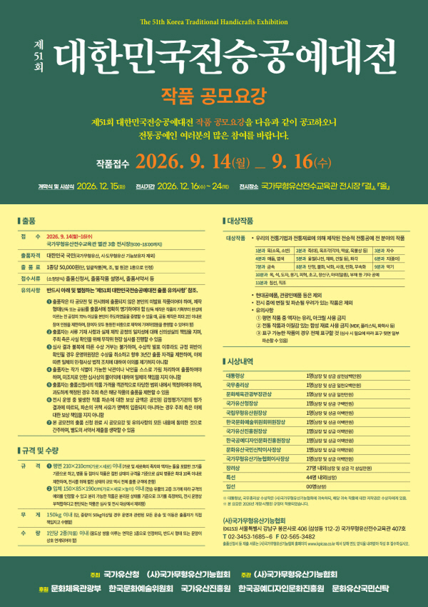제51회 대한민국전승공예대전