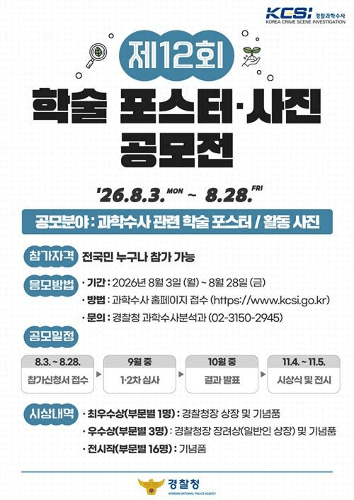제12회 과학수사 학술 포스터·사진 공모전