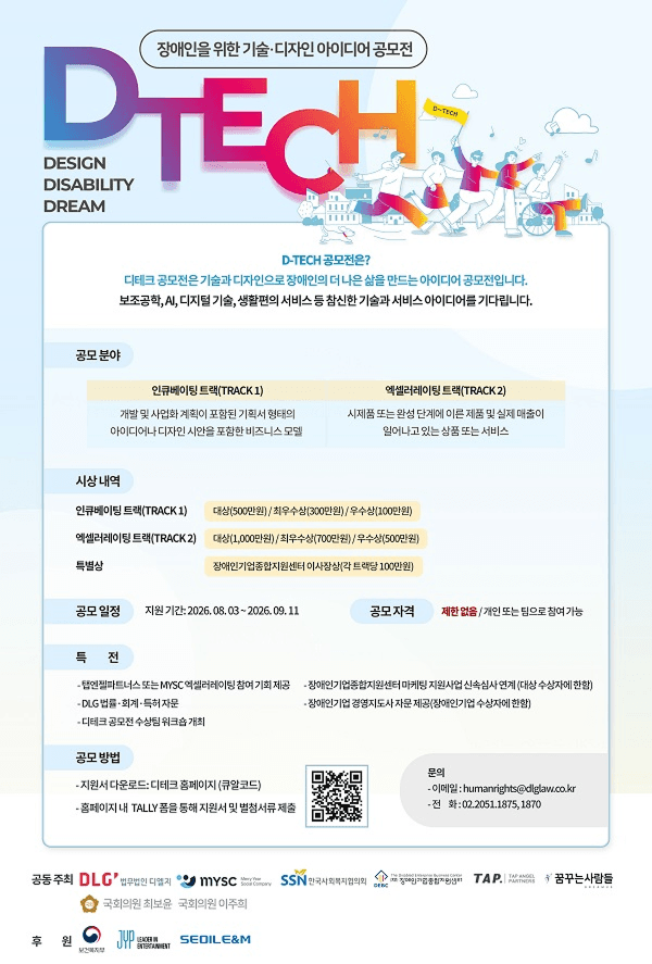 제9회 D-TECH 공모전 | 장애인을 위한 기술·디자인 공모전