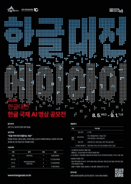2026 한글대전 「한글 국제 AI 영상 공모전」