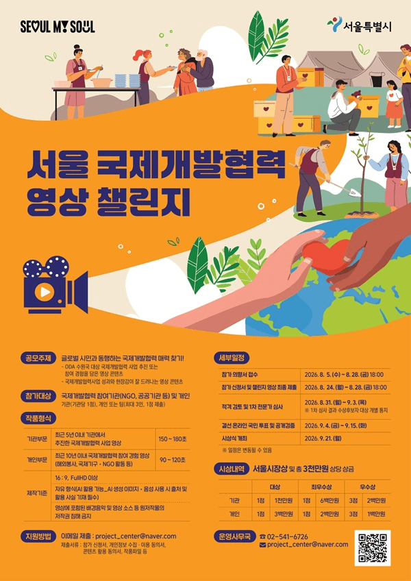 2026 서울 국제개발협력 영상 챌린지