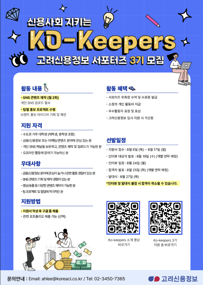 고려신용정보 대학생 서포터즈 Ko-keepers 3기 모집